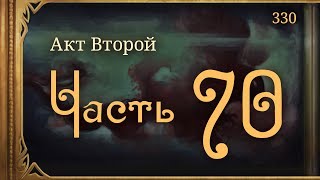 #Внутренние_Тени 330. Акт 2. Часть 70