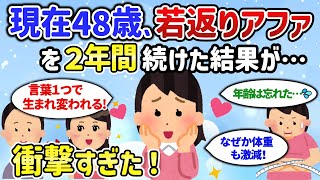 言霊の力は絶大！若返りのアファメーションを続けたアラフィフ女性。2年後に体重25キロ減、30代に転生する(引き寄せの法則/若見え）【潜在意識ゆっくり解説】