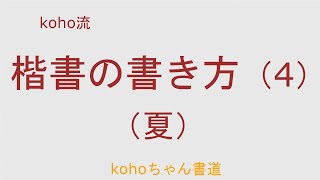 kohoちゃん書道　koho流「楷書の書き方」（４）