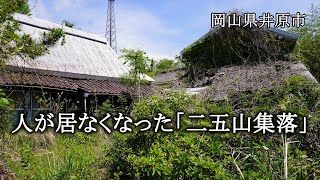 岡山県井原市　人が居なくなった「二五山集落」