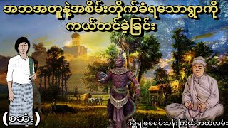 အဘအတူနဲ့အစိမ်းတိုက်ခံရသောရွာကိုကယ်တင်ခဲ့ခြင်း (စဆုံး) ဂမ္ဘီရဖြစ်ရပ်ဆန်းကြယ်ဇာတ်လမ်း