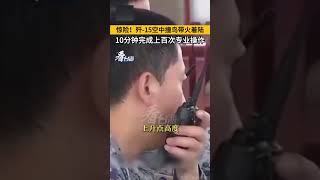 海軍飛行員駕駛殲 15戰機訓練，剛剛起飛就撞鳥起火。10分鐘內，他完成上百次專業操作，最終安全降落。#看台海