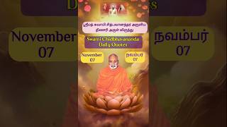 Chidbhavananda daily quotes|Arul Virundhu|அருள் விருந்து #shorts #shortsfeed #motivation #tamil