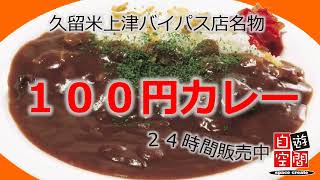 自遊空間久留米上津バイパス店　１００円カレー、ランチ販売中