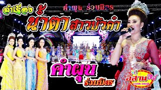 ลำเรื่อง น้ำตาสาวบัวคำ - คำผุนร่วมมิตร [ใหม่ล่าสุด]