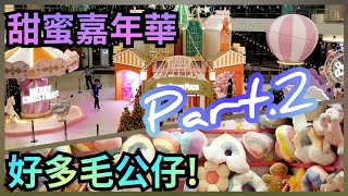 新城市廣場 甜蜜聖誕嘉年華 2.0 Sweet Romance Christmas Market at New Town Plaza【聖誕節2021】