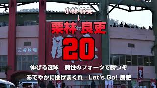 2022年のカープ投手陣にCD版応援歌を流用してみた