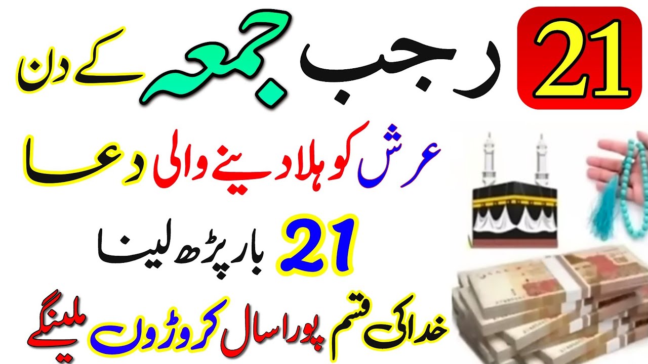 21 Rajab Jumma Ke Din | 21 Bar Yeh Dua Parh Ly | Jumma Mubarak Ka ...