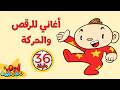 أغنية الحركات وأغاني الرقص والمزيد 🕺🎵 | آدم ومشمش