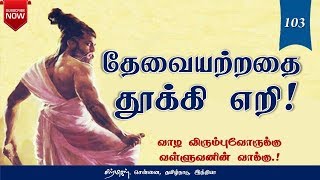 தேவையற்றதை தூக்கி எறி! | thirukkural Audio 103 | சிற்பிகள்