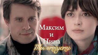 МАКСИМ И НИНА | "СИЛЬНАЯ СЛАБАЯ ЖЕНЩИНА" | ТЫ ОТПУСТИ | DARIS