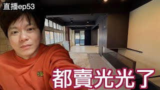 重新再來...｜直播S2EP52