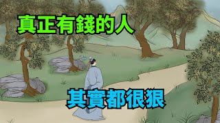 真正有錢的人，其實是一個「狠角色」，他們往往不動聲色的賺大錢！【諸子國學】#識人術#為人處世#國學#人性#人品#深夜讀書#財富