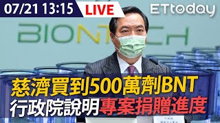 【LIVE】7/21 慈濟簽訂500萬劑BNT採購 行政院記者會說明專案進度