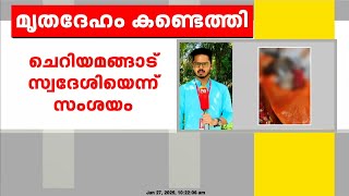 കൊയിലാണ്ടിയിൽ സ്ത്രീയുടെ മൃതദേഹം കണ്ടെത്തി; പോലീസ് അന്വേഷണം ആരംഭിച്ചു