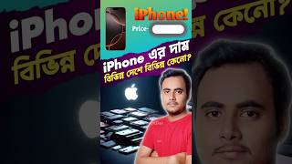 iPhone এর দাম আমাদের দেশে এত বেশি কেন? 📱💰