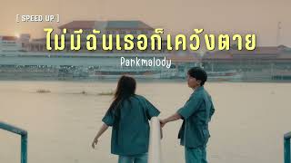 [ Speed Up ] ไม่มีฉันเธอก็เคว้งตาย (Choose me) - Parkmalody .•♬✧