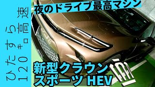 【高速クルージングサイコー！】ひたすら120キロ高速！クラウンスポーツ2.5L HEV 2024 SPORT mode