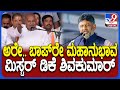 DeveGowda On DKS: DK Shivakumar ಹೇಳ್ತಾರೆ ಕುಮಾರಸ್ವಾಮಿನ ಅರೆಸ್ಟ್ ಮಾಡ್ಬೇಕಂತೆ.. | #TV9D