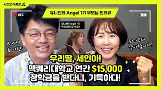 국내유일 유니센터 단독 $30,000 추가 장학금 받고 호주유학 갑니다! 호주유학을 유니센터와 함께 해야하는 이유?!