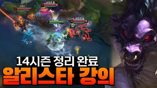 14시즌 완전 정복! 아이템 트리 + 알리스타 꿀자리 대방출! 알리스타 강의 [Ailstar]