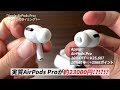 airpods pro（新品）が実質7000円引き ※お得に購入する方法を解説