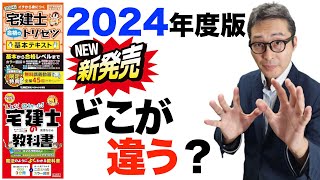 【2024年度版は何が違う？】実はもう発売してる最新版の宅建参考書「宅建士のトリセツ」は買い直し必要？今年のテキストどこが違うか解説します。