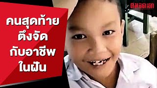 อาชีพในฝันอยากเป็นเด็กวัดว่าพีคแล้ว คนสุดท้ายพีคกว่าอีก | คมSocial