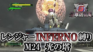 【地球防衛軍6】レンジャーINFERNO縛り　M24:光の塔【ゆっくり実況】