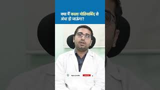 क्या मैं काला मोतियाबिंद से अंधा हो जाऊंगा? #glaucoma #shorts #ashortaday