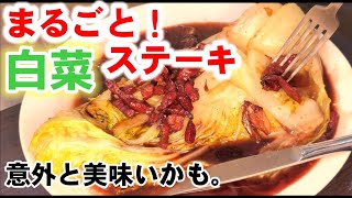 旬の白菜を話題の丸ごとステーキにしたら意外と美味いじゃん。 糖質制限/ワイン/白菜レシピ/料理/大量消費