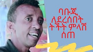 ባቡጂ ምላሽ ሰጠ|ከ60 በላይ ፊልሞች ሰርቻለሁ..... አርቲስት ባቡጂ ጌታቸው እጅጉ  | Seifu on EBS | Ethiopian New Movie | EBS Tv