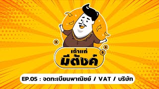 เถ้าแก่มีตังค์ EP5: ทำธุรกิจต้อง \