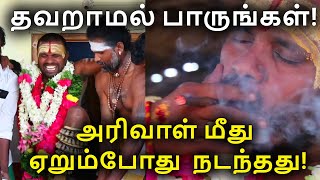 அரிவாள் மீது ஏறும்போது  நடந்தது!  தவறாமல் பாருங்கள்! | ஸ்ரீ 18ம் படி கருப்பண்ணசாமி ஆலயம்