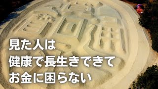 砂に描かれた巨大な絵をみる【銭形砂絵】