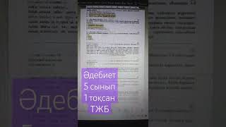 Әдебиет 5 сынып 1 тоқсан ТЖБ #соч  #тжб