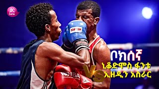 አስገራሚ ቡጢዎች የሚሰነዘሩበት እና አጓጊ ፉክክር የታየበት የቦክስ ዉድደር | ቦክሰኛ