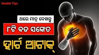 ( ହାର୍ଟ ଆଟାକ୍ ) ୧ ମାସ ପୂର୍ବରୁ ମିଳିଥାଏ ଏହି ( 8ଟି ସଙ୍କେତ ) - Heart Attack symptoms | Odia health tips