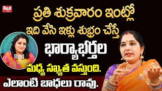 Sravanthi-ప్రతి శుక్రవారం ఇంట్లో ఇది వేసి ఇళ్లు శుభ్రం చేస్తే భార్యాభర్తల మధ్య సఖ్యత వస్తుంది.|RedTV