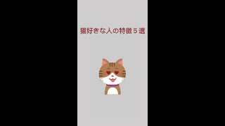 【雑学】猫好きな人の特徴５選