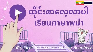 ภาษาพม่า: เรียนพม่า: 100 คำศัพท์: ထိုင်းဘာသာစကား: ထိုင်းလေ့လာရန်: Thai Burmese: My First 100 Words