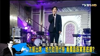 時代力量不跑紅白帖 黃國昌妻代夫出席不算數？少康戰情室 20160808