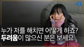 이것만 이해하면 두려움이 단숨에 절반으로 확 줄어듭니다