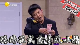 【歡樂飯米粒 純享版】小品-《好人難當》孫濤花式盡孝被吐槽，萬美鱗不愧是專業喜劇人