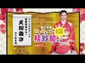 20200911oa金曜演芸もん！（天狗裁き）