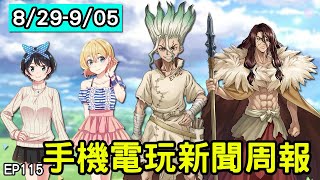 【20210905】手機電玩新聞報(新GAME資訊) feat 踢歐歪力的貓