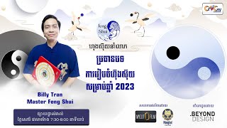 Ep.18 ប្រធានបទ៖ ការរៀបចំហ៊ុងស៊ុយសម្រាប់ឆ្នាំ 2023