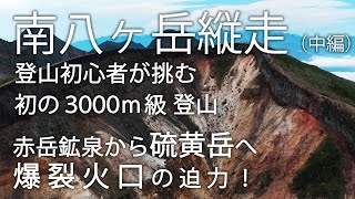 3000m級に初挑戦！赤岳鉱泉から硫黄岳へ「南八ヶ岳縦走」（中編）ドローンが捉えた爆裂火口の迫力！