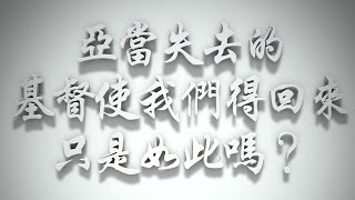 ＃亞當失去的，基督使我們得回來，只是如此嗎❓（聖靈的洗要理問答 第060問）