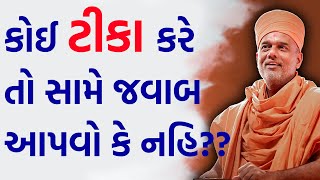 કોઈ તમારી ટીકા કરે તો સામે જવાબ આપવો કે નહિ By Gyanvatsal Swami